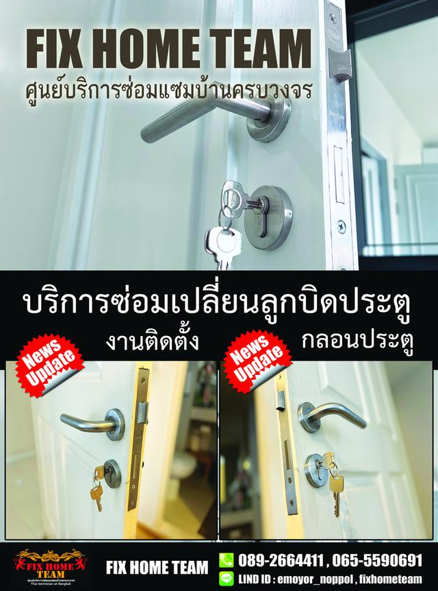 ช่างซ่อมลูกบิดประตู เสรีไทย นวมินทร์ รามอินทรา คู้บอน สวนสยาม คันนายาว ประเสริฐมนูกิจ 6