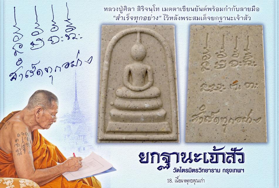 สมเด็จยกฐานะเจ้าสัวสำเร็ดทุกอย่างหลวงปู่ศิลา สิริจันโท เขียนยันต์กำกับ"สำเร็ดทุกอย่าง" อฐิษฐาจิตเดียว พุทธาภิเษก ณ.วิหารสมเด็จวัดระฆังโฆสิตาราม  7