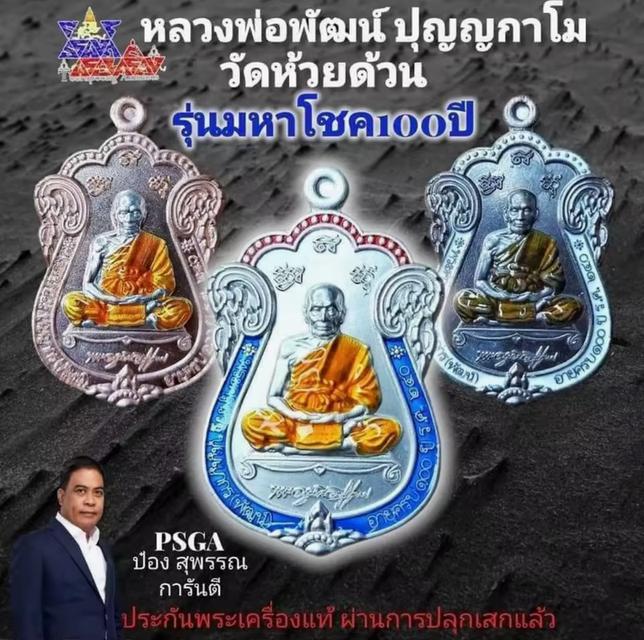 [ซีนเดิม] เหรียญเสมา 100 ปี หลวงพ่อพัฒน์ วัดห้วยด้วน นครสวรรค์ การันตีโดย ป๋อง สุพรรณ รูปที่ 14