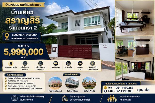 บ้านเดี่ยว สราญสิริ รามอินทรา 2 หลังมุม บ้านเดี่ยวหลังใหญ่ บนที่ดินแปลงสวย ทำเลศักยภาพ ใกล้แฟชั่นไอส์แลนด์ 1