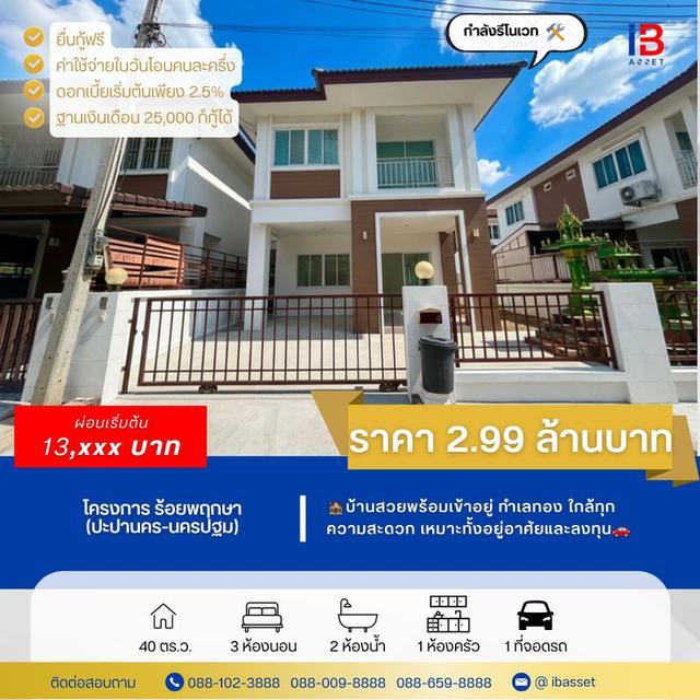 ✨บ้านแฝด (หลังกลาง) ม.ร้อยพฤกษา ปะปานคร นครปฐม บรรยากาศสงบ เหมาะสำหรับใหญ่ครอบครัว🏡 1