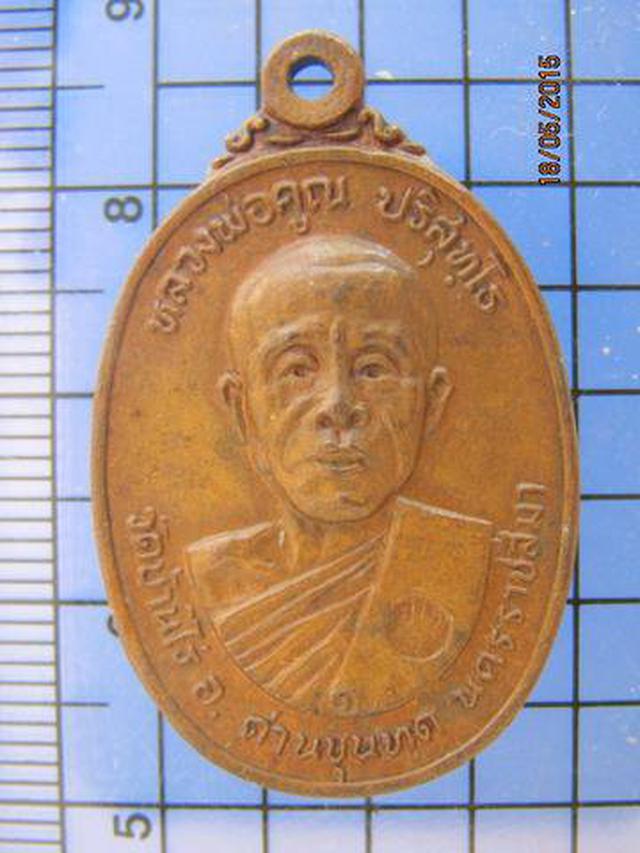 รูป 2031 เหรียญหลวงพ่อคูณ ปี 2522 วัดบ้านไร่ จ.นครราชสีมา เหรียญ