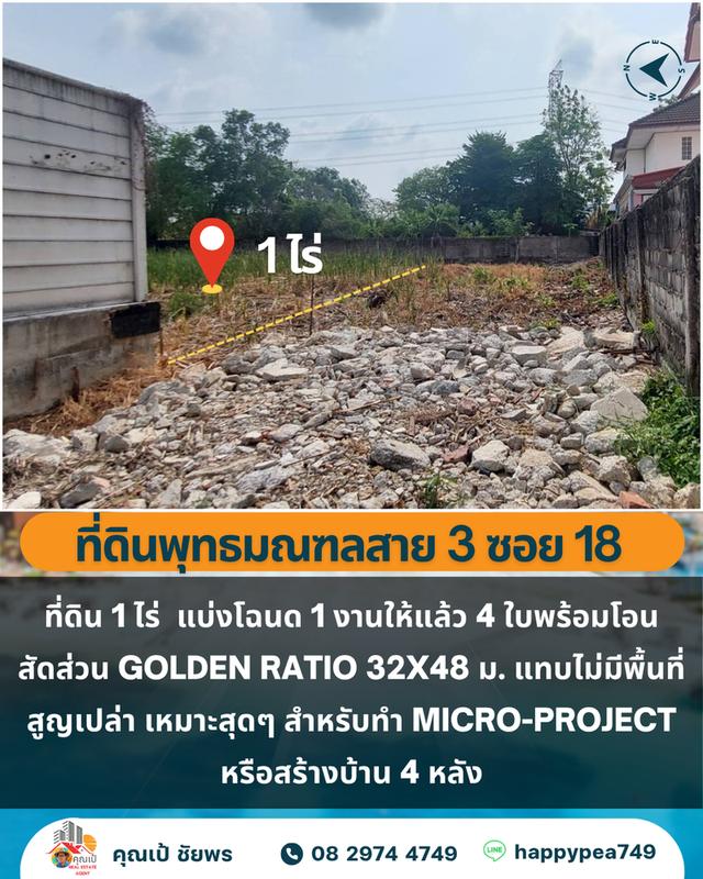 🏡 ขายที่ดิน 1 ไร่ 4 โฉนด บางระมาด ตลิ่งชัน ใกล้พุทธมณฑลสาย 3 5