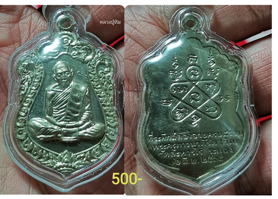 เหรียญหลวงปู่ทิม​ รุ่นสุดท้าย​ 2516 1