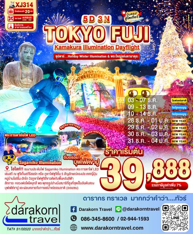 ทัวร์ญี่ปุ่น – ซุปตาร์..Holiday Winter Illumination & พระใหญ่แห่งคามาคุระ