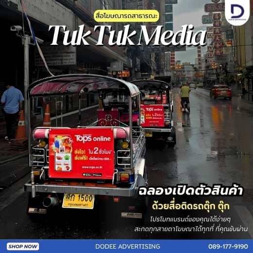 บริการสื่อรถตุ๊กตุ๊ก  โฆษณารถตุ๊กตุ๊ก  ป้ายข้างรถตุ๊กตุ๊ก  ป้ายโฆษณารถตุ๊กตุ๊ก โฆษณาหลังรถตุ๊กตุ๊ก