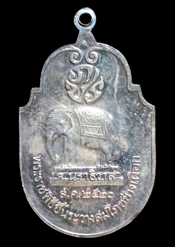 เหรียญช้างเผือก เนื้อเงิน นราธิวาส ปี2520 5