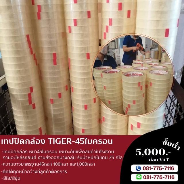 เทปปิดกล่อง สก็อตเทป เทปกาวโรงงาน 45ไมครอน ยี่ห้อไทเกอร์ TIGER  6