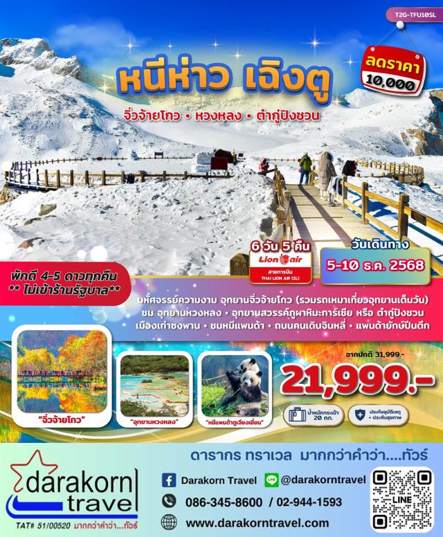 รวมทัวร์ลดราคา ทัวร์ไฟไหม้ ทัวร์ราคาถูก