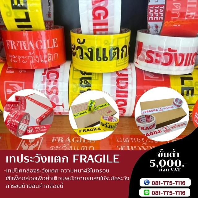 เทประวังแตกหนา43ไมครอน เทป2นิ้ว45หลา เทป2นิ้ว100หลา  โทร081-7757116 3