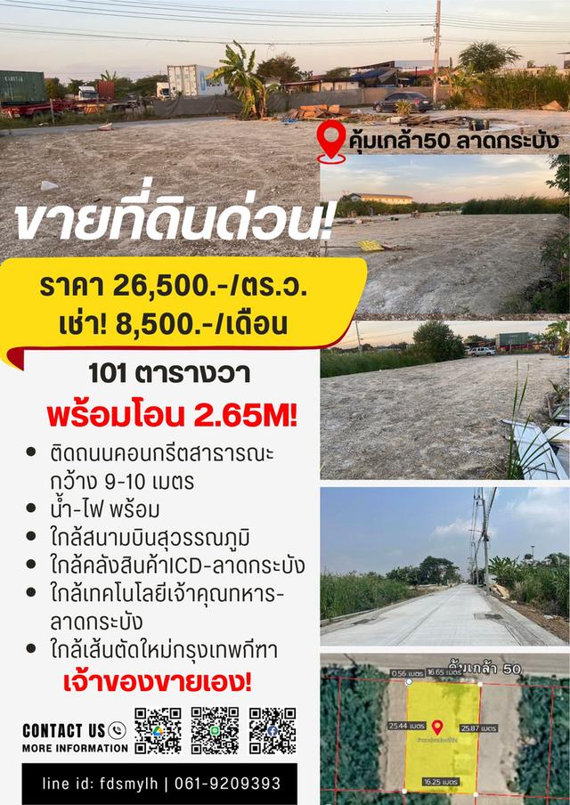 ขายที่เปล่า 101 ตรว.รถสิบล้อและเทนเลอร์ เข้า-ออกได้ 5