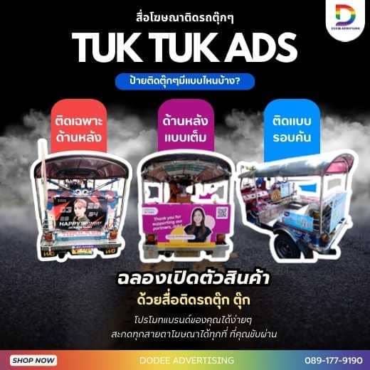 บริการสื่อรถตุ๊กตุ๊ก โฆษณารถตุ๊กตุ๊ก ป้ายข้างรถตุ๊กตุ๊ก ป้ายโฆษณารถตุ๊กตุ๊ก โฆษณาหลังรถตุ๊กตุ๊ก