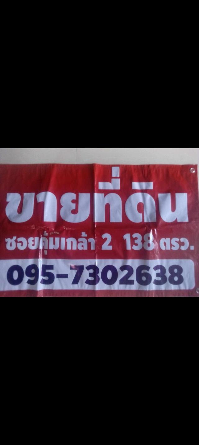 ขายที่ดินย่านมีนบุรี 1