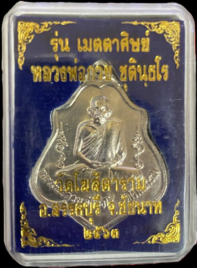 เหรียญหลวงพ่อกวย วัดโฆสิตาราม รุ่นเมตตาศิษย์ ปี63 เนื้ออัลปาก้า พร้อมกล่องเดิม