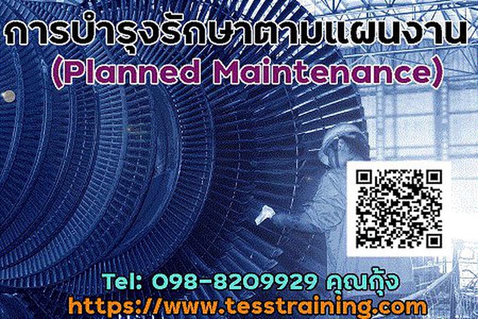Onsite หลักสูตร การบำรุงรักษาตามแผนงาน (Planned Maintenance) (29 มิ.ย. 65) 1