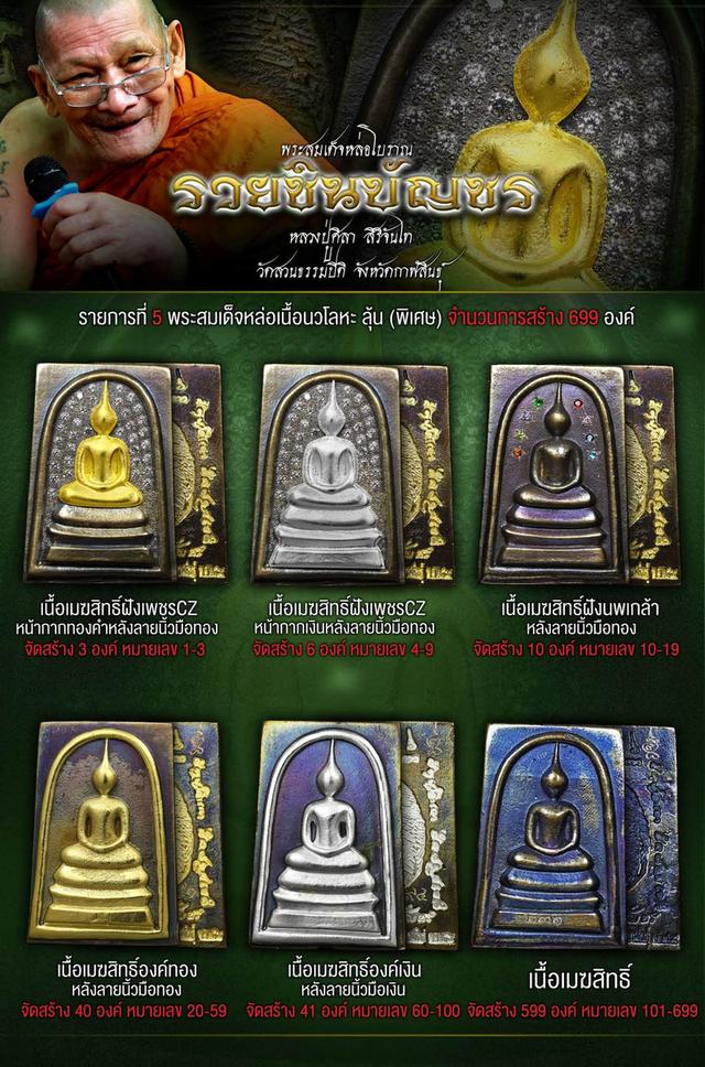 เหรียญสมเด็จรวยชินบัญชรหลวงปู่ศิลาเนื้อเมฆสิทธิ์ฝังนพเก้าจัดสร้างเพียง10องค์ รูปที่ 7