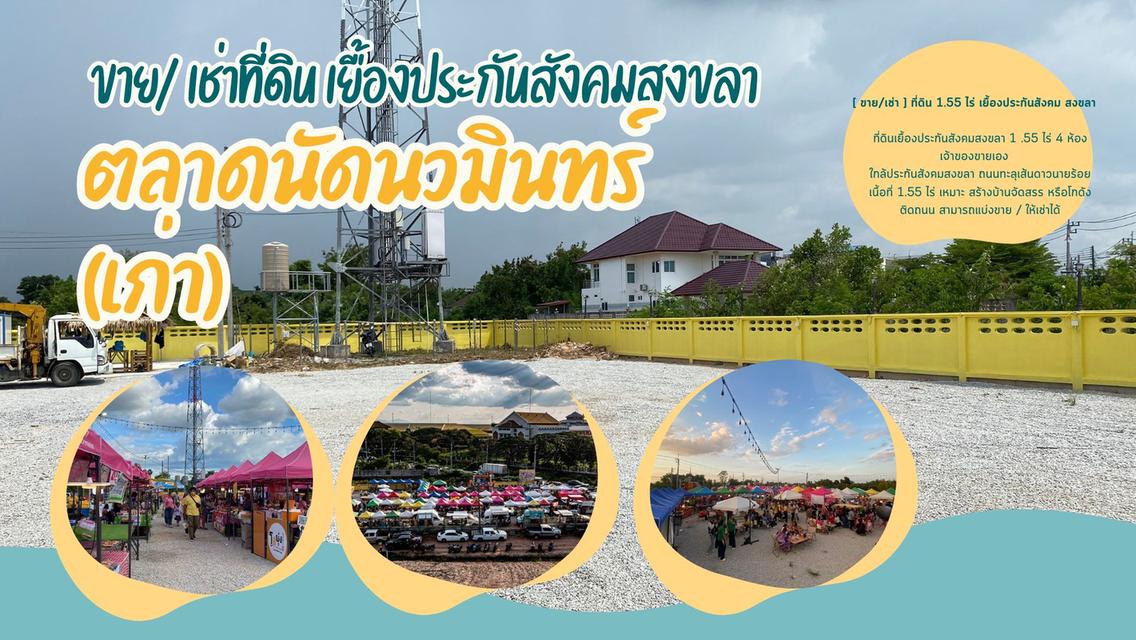 ให้เช่าที่ดิน 1.55 ไร่ ติดถนน 2 ด้าน เยื้องประกันสังคมสงขลา เหมาะทำตลาด / ลานกิจกรรม 1