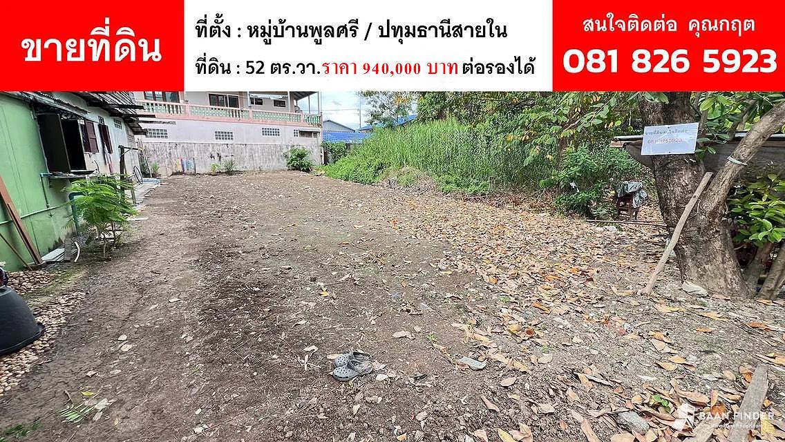 ขายที่ดิน 52 ตร.วา หมู่บ้านพูลศรี ปทุมธานีสายใน 1