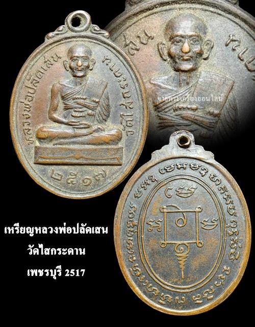 เหรียญรุ่นแรกหลวงพ่อปลัดเสน วัดไสกระดาน จ.เพชรบุรี ปี2517 เนื้อทองแดงรมดำ 4