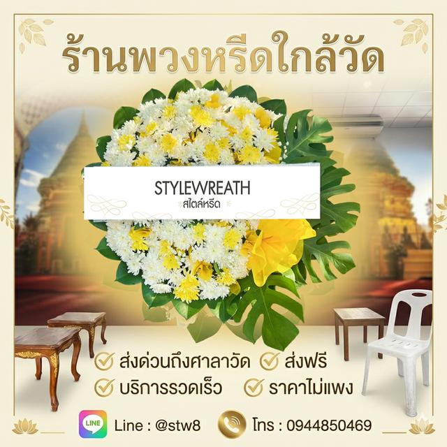 พวงหรีดปทุมธานี สั่งด่วนถึงศาลาวัด ติดต่อ LINE ID: @stw8 รูปที่ 7