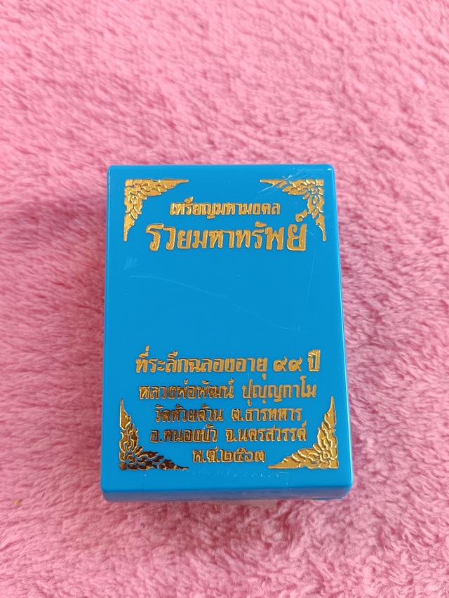 เหรียญหลวงพ่อพัฒน์ ปุญฺญกาโม วัดห้วยด้วน จ.นครสวรรค์ รุ่นรวยมหาทรัพย์  3