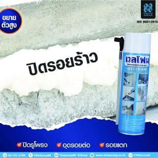 พียูโฟม Welfoam ไม่ลามไฟ  โฟมอุดช่องว่าง โฟมสเปรย์อเนกประสงค์ อุด ปิด ซ่อมรอยร้าว ช่องว่างหลังคา ช่องว่างใต้หลังคา รูท่อ ขนาด 350 ml 7