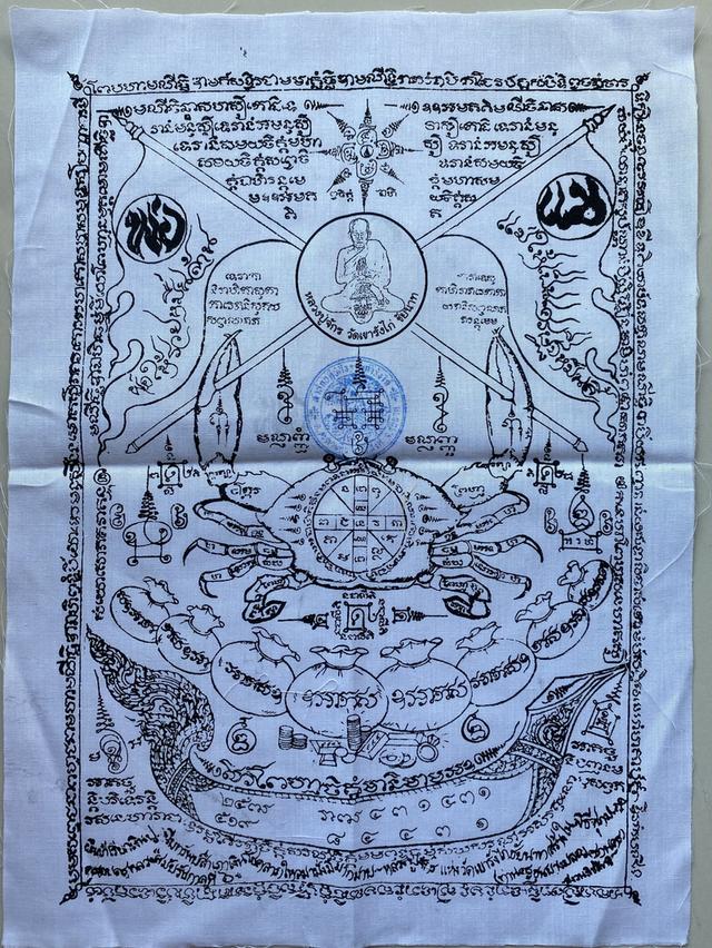 ผ้ายันต์ปูหนีบทรัพย์ หลวงปู่จักร รูปย่อยที่ 4