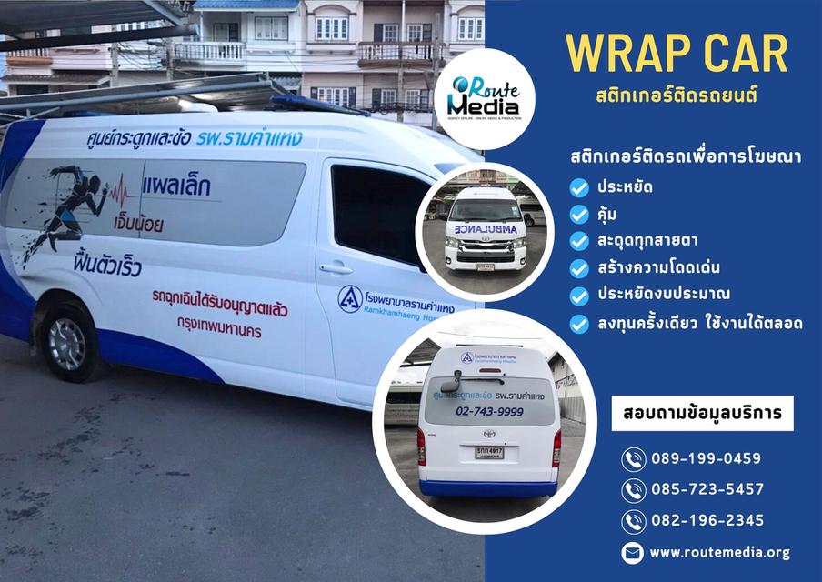 Wrap car สติกเกอร์ติดรถ, โฆษณาติดรถ, สติ๊กเกอร์ติดรถยนต์, สื่อโฆษณาติดรถ 11