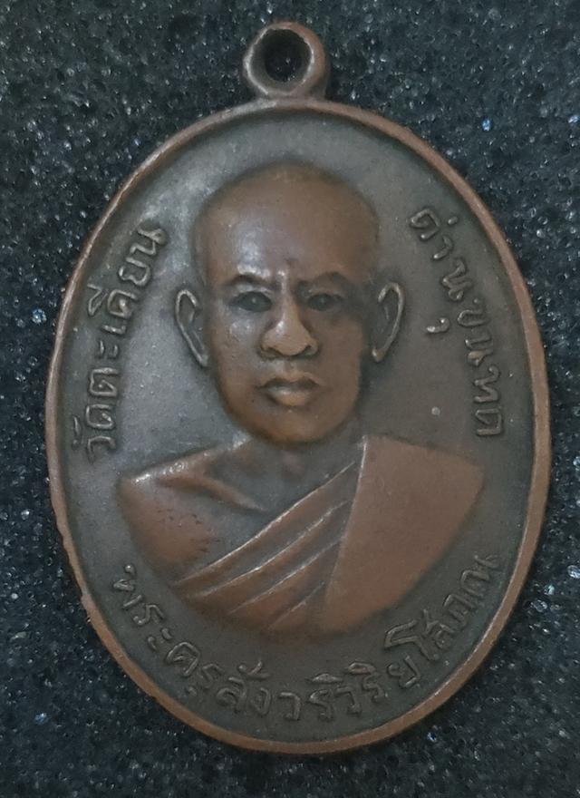 เหรียญหลวงพ่ออ่อน วัดตะเคียน