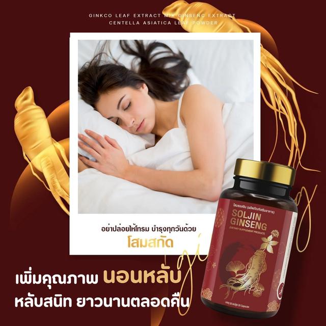 โสม ซอลจิน อาหารเสริมช่วยนอนหลับ เสริมคุณภาพการนอนหลับ