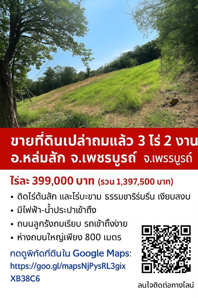 ขายที่ดินเปล่าหล่มสัก 1