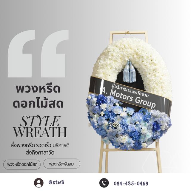 พวงหรีดวัดเกิดการอุดม คลอง 3 ซื้อผ่าน LINE ID: @stw8 รูปที่ 8