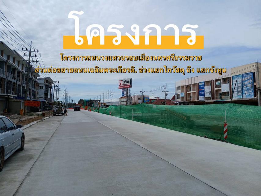 ขายที่ดินแนวโครงการถนนวงแหวนรอบเมืองนครศรีธรรมราช ช่วงแยกไทวัสดุ-แยกจังหูนใต้ 13-1-64.1 ไร่ 7