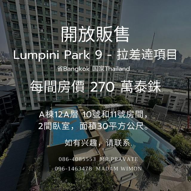 開放販售 Lumpini Park 9 - 拉差達項目