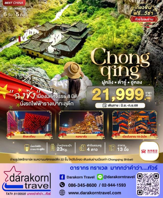 ทัวร์จีน Chonqing ฝูหลิง ต้าจู๋ อู่หลง 6วัน 5คืน