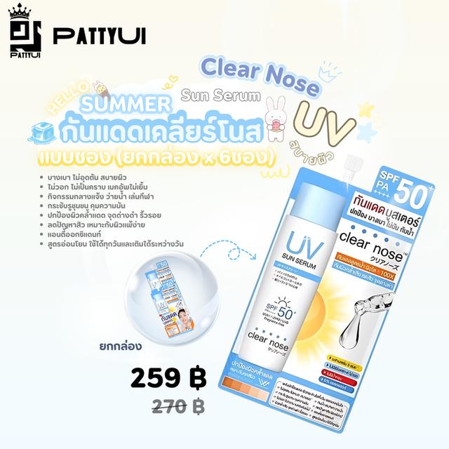 Clear NoseUV Sun Serum แบบซอง 