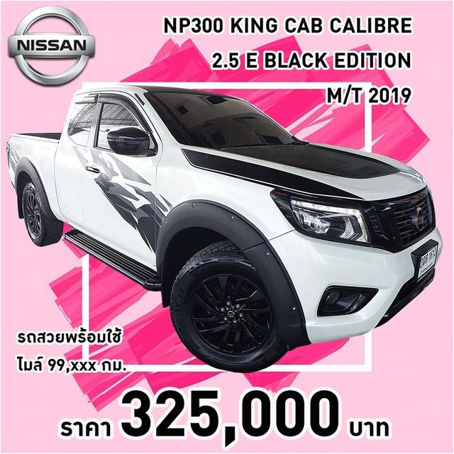 (แจ้งรหัสรถ KCY1613) NISSAN NAVARA NP300 KING CAB CALIBRE 2.5 E BLACK EDITION เกียร์ธรรมดา ปี 2019 ขาว-ดำ