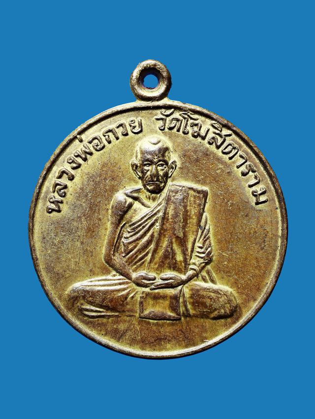 เหรียญหลวงพ่อกวย วัดโฆสิตาราม (วัดบ้านแค) รุ่นแรก ปี 2504 1
