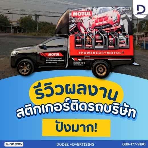 บริการติดสติ๊กเกอร์ติดรถทุกประเภทสติ๊กเกอร์ติดรถขนส่ง รถบรรทุก รถกระบะ รถตู้ รถเก๋ง สติ๊กเกอร์ติดรถบริษัท