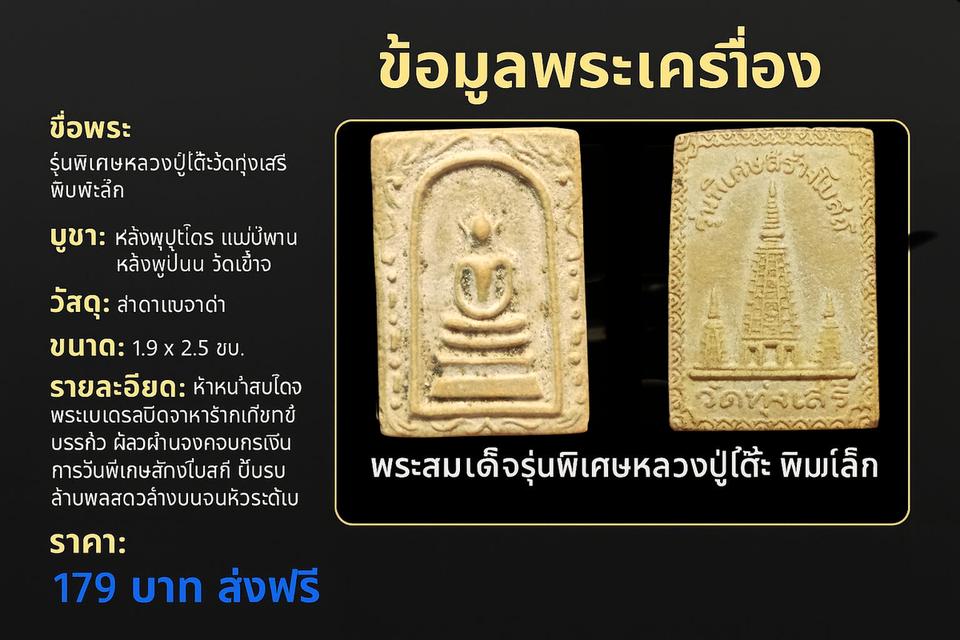 พระสมเด็จ วัดทุ่งเสรี