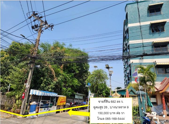 ขายที่ดินด่วนอุดมสุข26 9