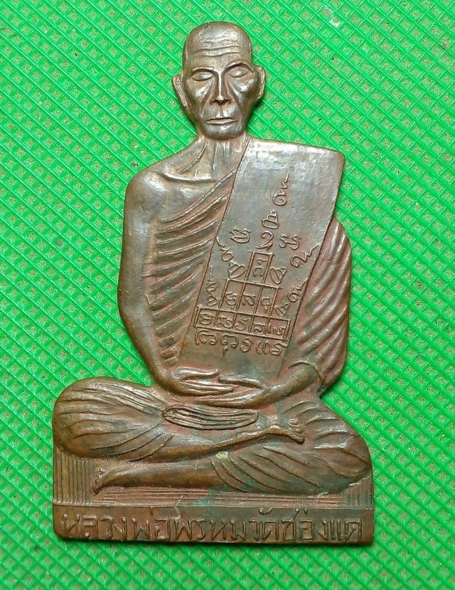 แผ่นปั้ม หลวงพ่อพรหม วัดช่องแค