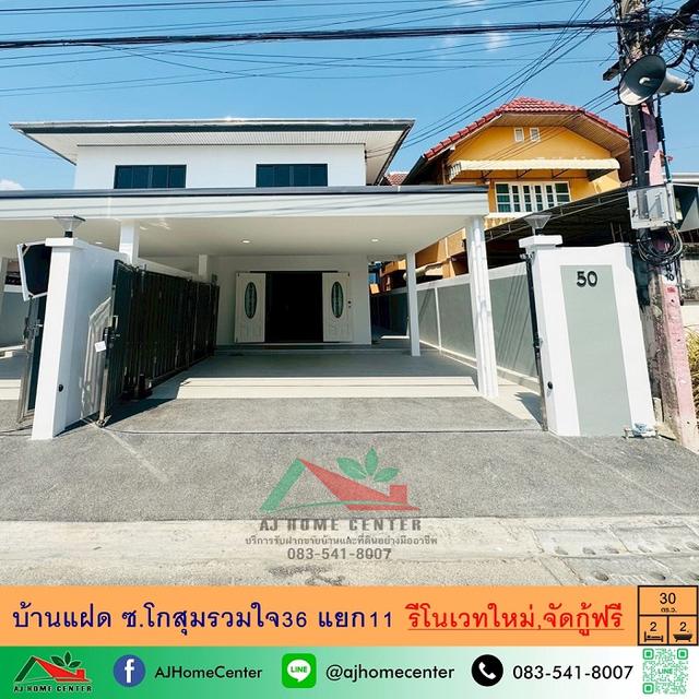 ขายบ้านแฝด30ตรว. ซ.โกสุมรวมใจ36 แยก11 รีโนเวทใหม่ จัดกู้ฟรี 1
