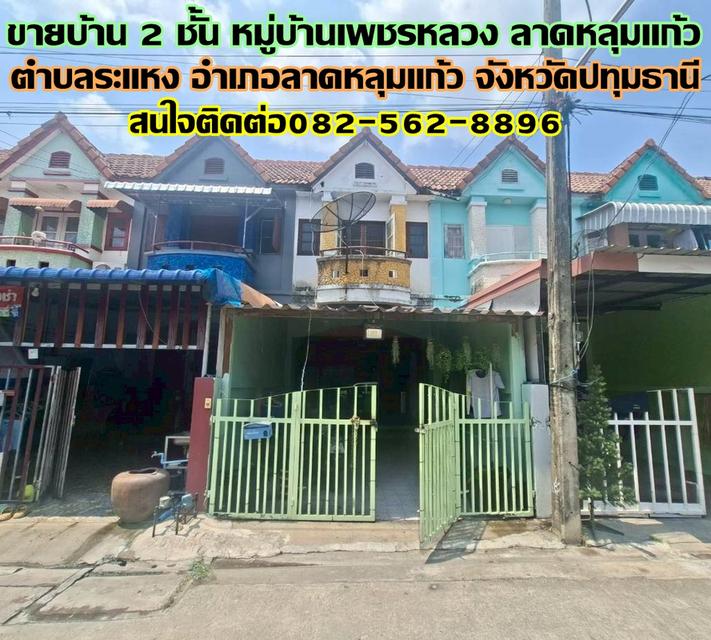 ขายบ้าน 2 ชั้น หมู่บ้านเพชรหลวง ลาดหลุมแก้ว 1