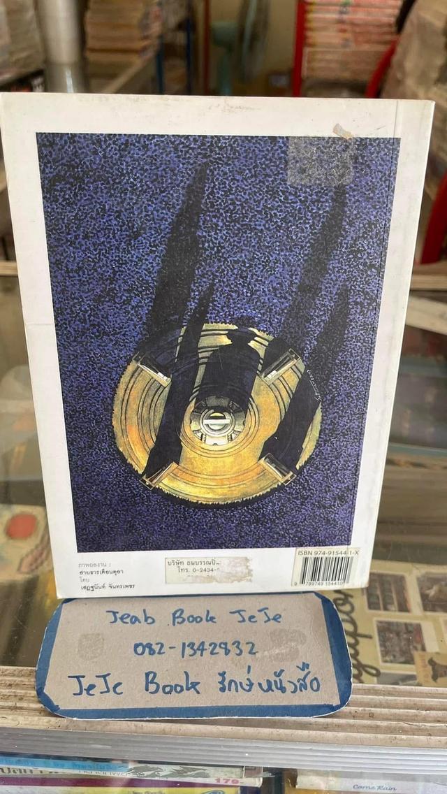 หนังสือ นาฏกรรมบนลานกว้าง โดย คมทวน คันธนู