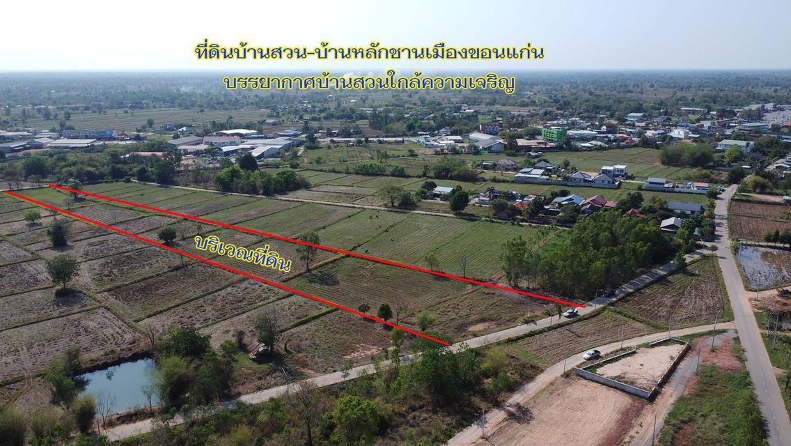 ที่ดินบ้านสวนชานเมืองขอนแก่น 1