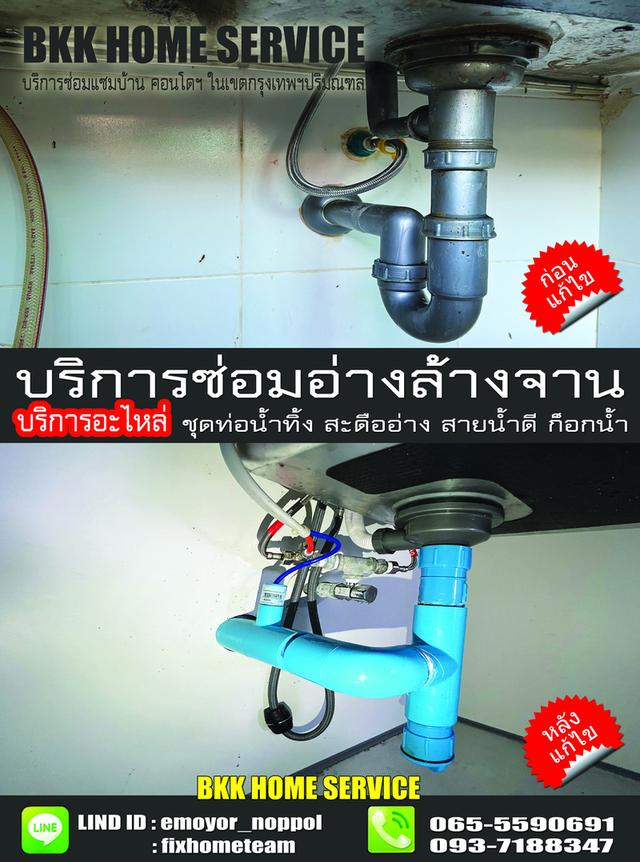 ช่างซ่อมติดตั้งอ่างล้างจาน แฮปปี้แลนด์ กรุงเทพกรีฑา บางกะปิ คลองจั่น หัวหมาก โพธิ์แก้ว 12