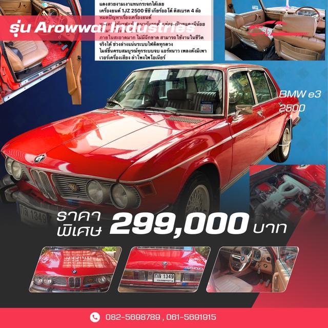 รถBmw คลาสสิคหายากสภาพสวยพร้อมใช้ e3 2500