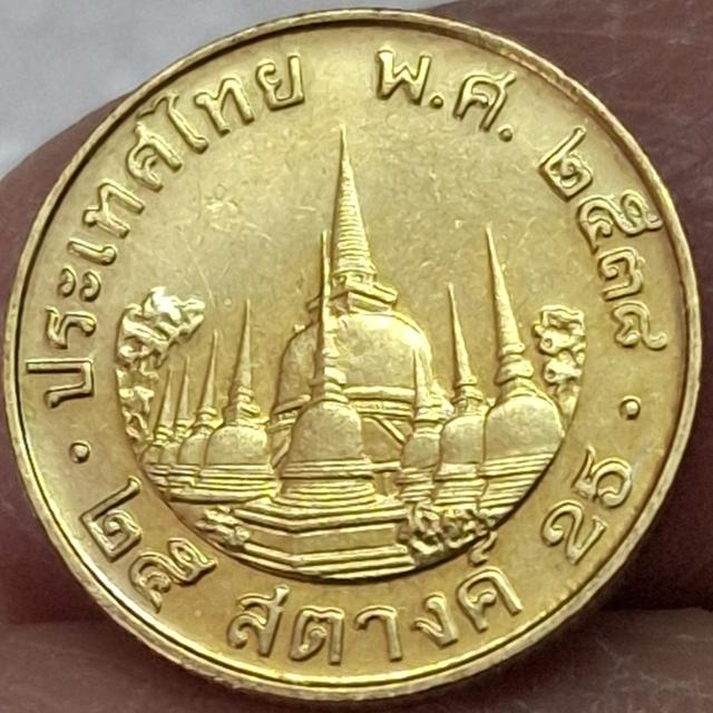 เหรียญหมุนเวียน 25 สตางค์ ปี 2538