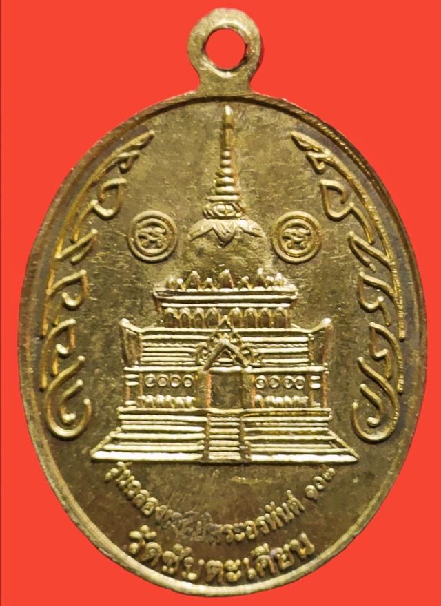 เหรียญหลวงปู่ขุ้ย รุ่นฉลองเจดีย์พระอรหันต์108 วัดซับตะเคียน 2